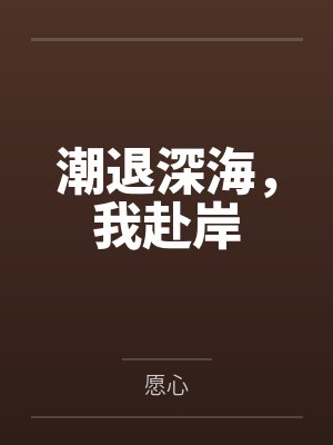 潮退深海，我赴岸