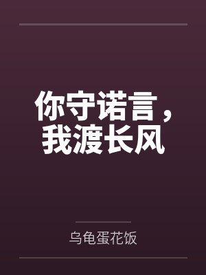 你守诺言，我渡长风