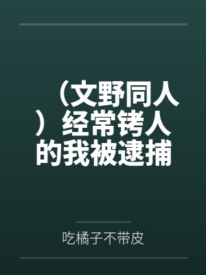 （文野同人）经常铐人的我被逮捕了