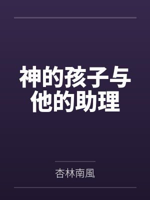 神的孩子与他的助理