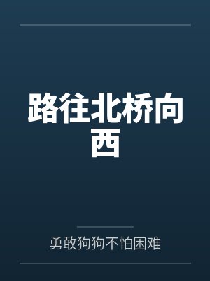 路往北桥向西