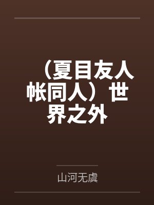 夏目友人帐夏目外公