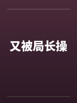 又被局长操