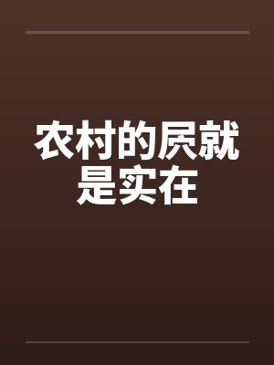 农村的屄就是实在