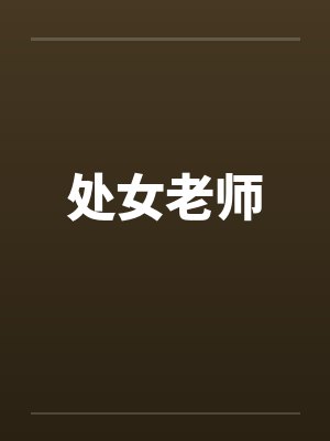 处女老师