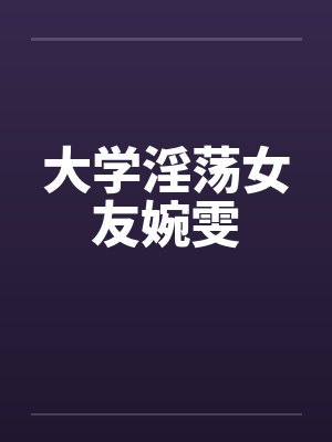 女大学生婉莹雅仪小说
