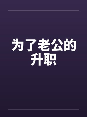 为了老公的升职