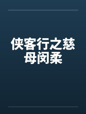 侠客行之慈母闵柔