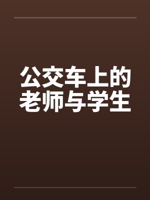 公交车上的老师与学生