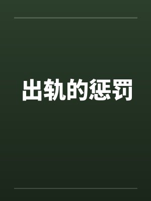 出轨的惩罚