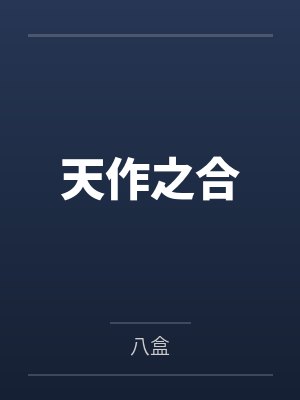 天作之合