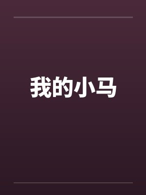 我的小马