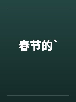 春节的`