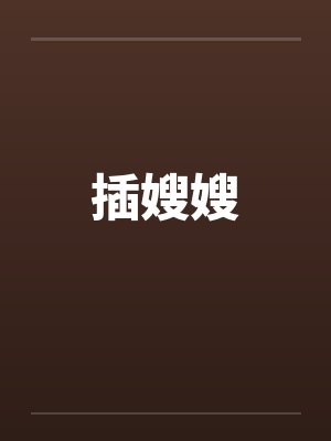 插嫂嫂