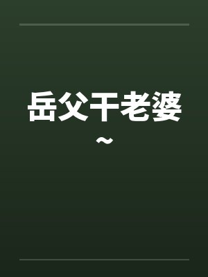 岳父干老婆~