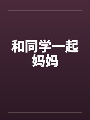 和同学一起妈妈