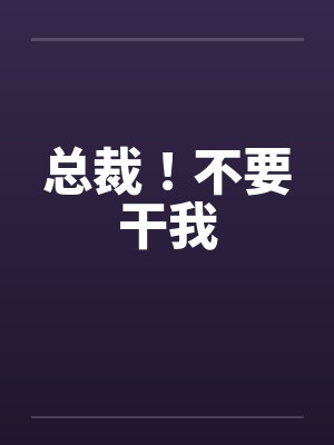 总裁！不要干我