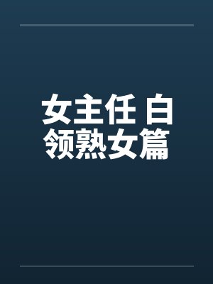 女主任 白领熟女篇