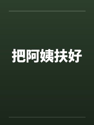 把阿姨扶好