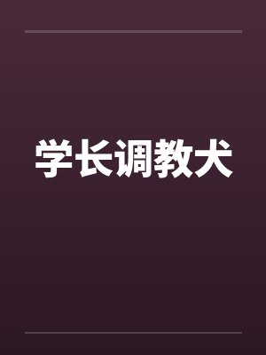 学长调教犬