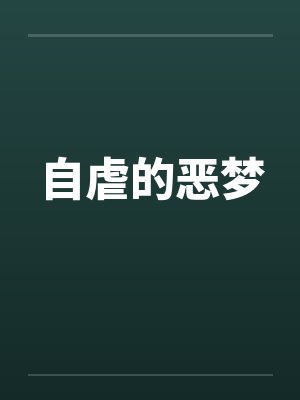 自虐的恶梦