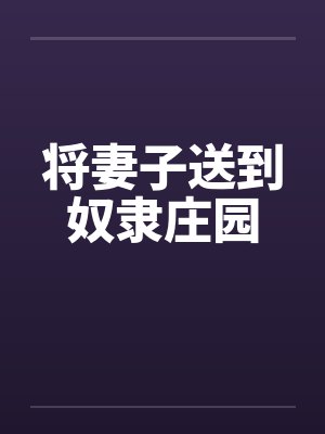 将妻子送到奴隶庄园