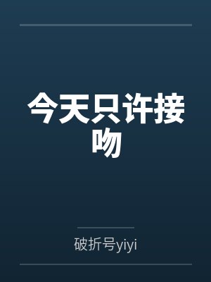 今天只许接吻