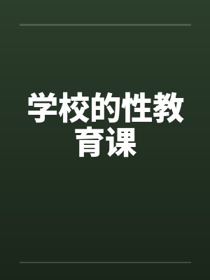 学校的性教育课