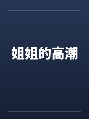 姐姐的高潮