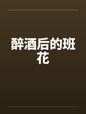 醉酒后的班花
