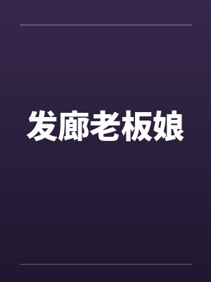 发廊老板娘