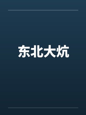 东北大炕