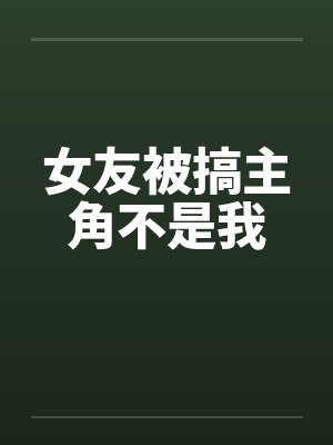 女友被搞主角不是我