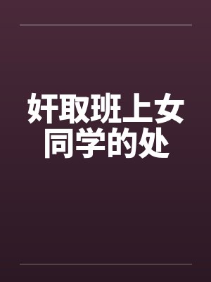 奸取班上女同学的处