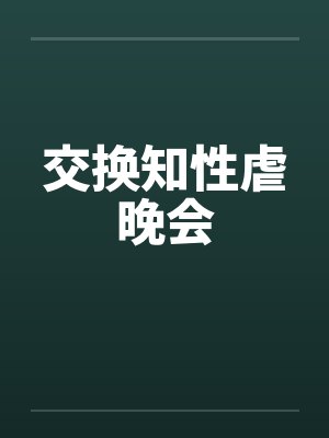 交换知性虐晚会