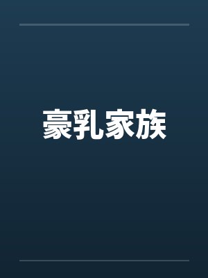 豪乳家族