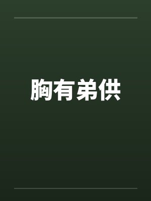 胸有弟供