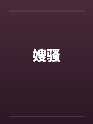 嫂骚