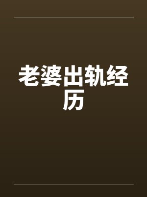 老婆出轨经历