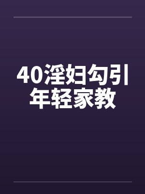 40淫妇勾引年轻家教