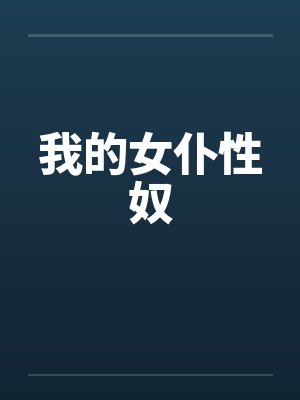 我的女仆性奴