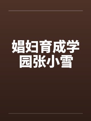 娼妇育成学园张小雪