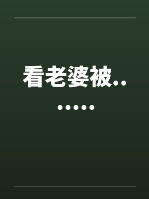 看老婆被.......