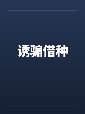 诱骗借种
