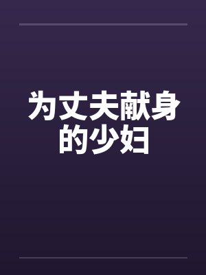 为丈夫献身的少妇