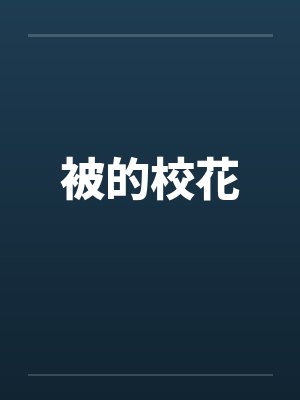 被的校花