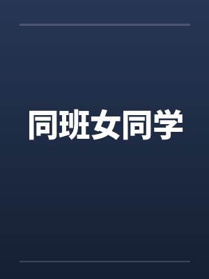 同班女同学