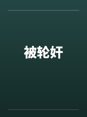 被轮奸