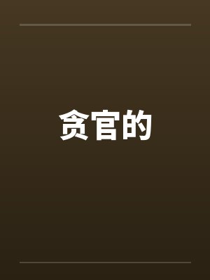 贪官的
