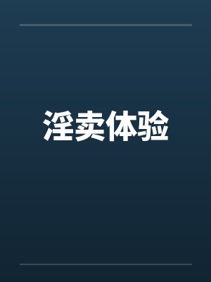 淫卖体验